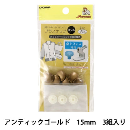 ボタン 『プラスナップメタル 15mm アンティックゴールド 3組入』 SUNCOCCOH サンコッコー KIYOHARA 清原