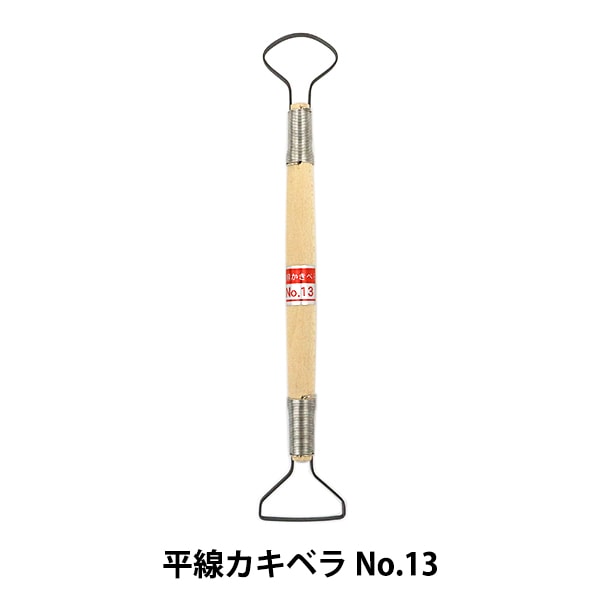 陶芸工具 『平線カキベラ No.13』 グット電機 – Yuzawaya