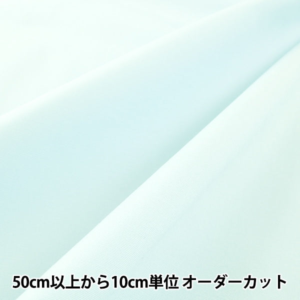 [From quantity 5] Fabric "Broad Broad (40 Broad Stretch) 89 Sax"