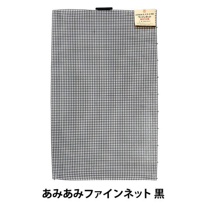 뜨개질 코어 "Amiami Fine Net Black H200-372-2" Hamanaka