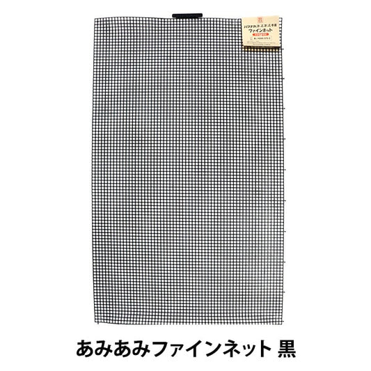 Knitting core "AmiAmi Fine Net Black H200-372-2" Hamanaka