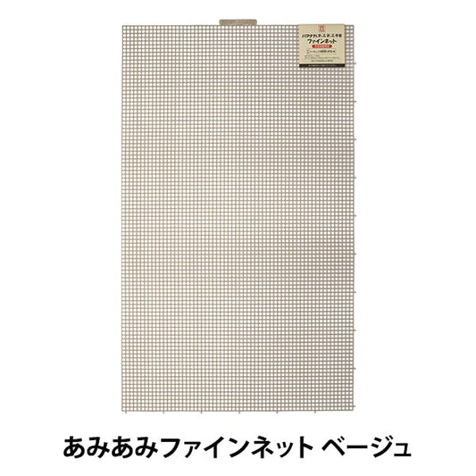 Knitting core "AmiAmi Fine Net Beige H200-372-4" Hamanaka
