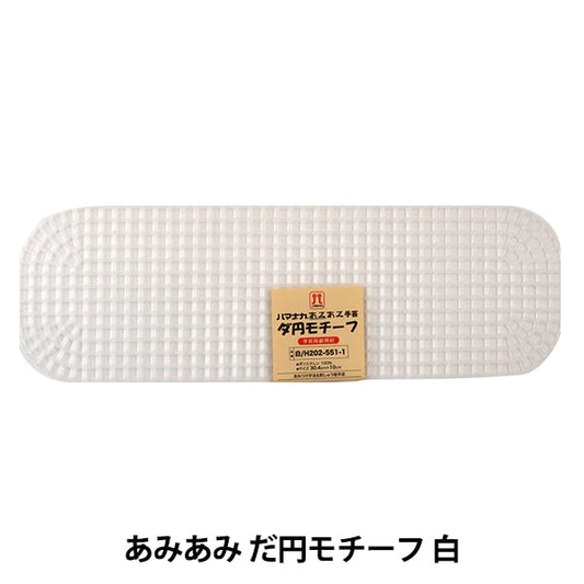 الحياكة الأساسية "AmiAmi البيضاوي عزر أبيض H202-551-1" Hamanaka