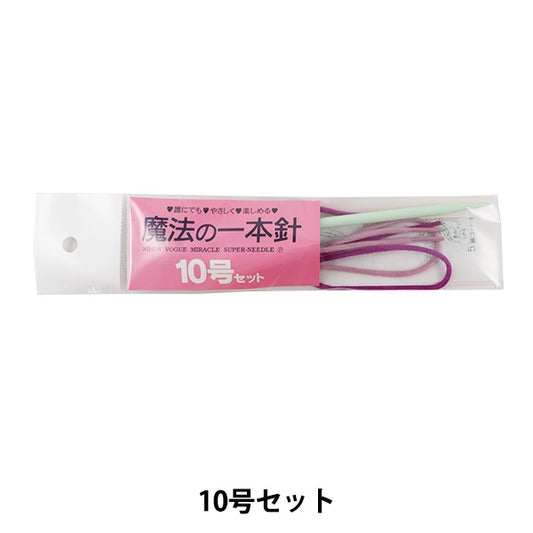 إبر الحياكة “الإبرة المفردة السحرية رقم 10” من فوغ نيبون فوغ