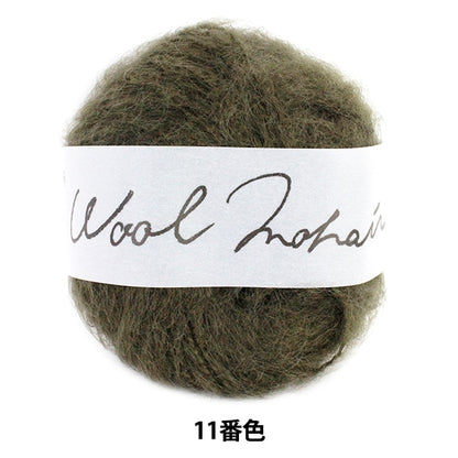 秋冬毛糸 『Wool Mohair (ウールモヘヤ) 11番色』 DARUMA ダルマ 横田