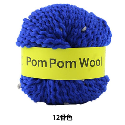 صوف الخريف/الشتاء "PomPomWool (صوف بون بوم) اللون 12" DARUMA Yokota