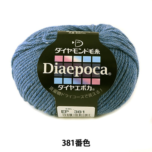 秋冬毛糸 『Diaepoca (ダイヤエポカ) 381番色』 DIAMOND ダイヤモンド