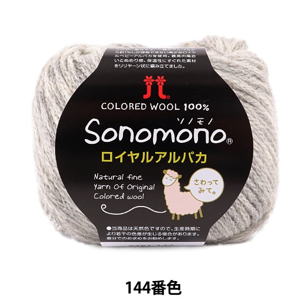 صوف الخريف/الشتاء "Sonomono Royal Alpaca Color 144" هاماناكا هاماناكا