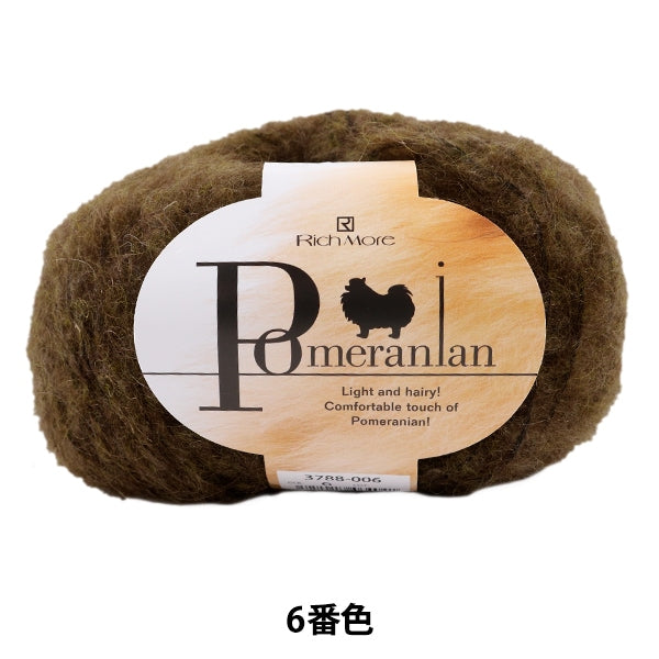 秋冬毛糸 『POMERANIAN (ポメラニアン) 6番色』 RichMore リッチモア