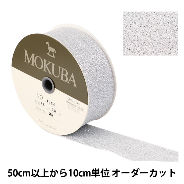 数量5から】 リボン 『メタリックリボン 36mm 35番色』 MOKUBA 木馬