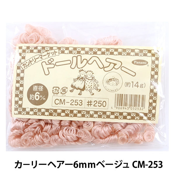 ドールチャーム素材 『カーリーヘアー6mmベージュ CM-253』 Panami