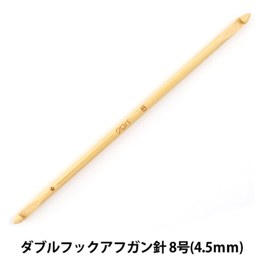 Knitting Needles "Takumi (Takumi) Double Hook Afghan Needle No. 8 (4.5mm) 15cm Bamboo 54-918" Clover