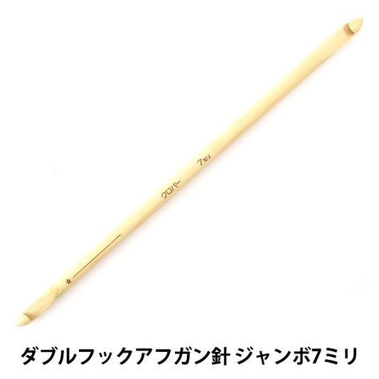 Knitting Needles "Takumi (Takumi) Double Hook Afghan Hole Jumbo 7mm 23cm Bamboo 54-927" Clover