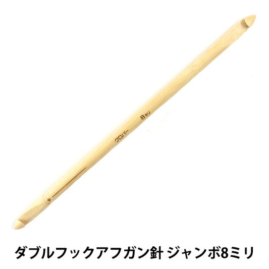 Knitting Needles "Takumi (Takumi) Double Hook Afghan Hand Jumbo 8mm 23cm Bamboo 54-928" Clover