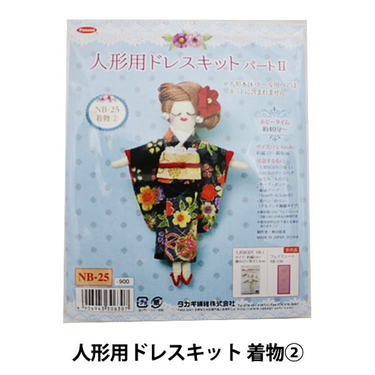 ドールチャームキット 『人形用ドレスキットII 着物2』 Panami パナミ タカギ繊維