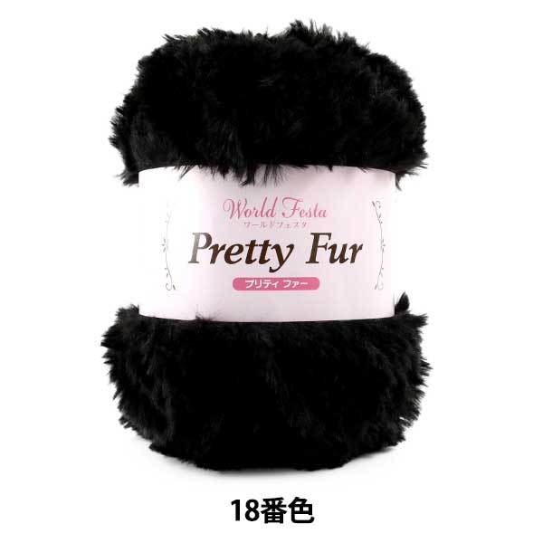 Pretty Fur Color 18 yarn ball in black fur texture
