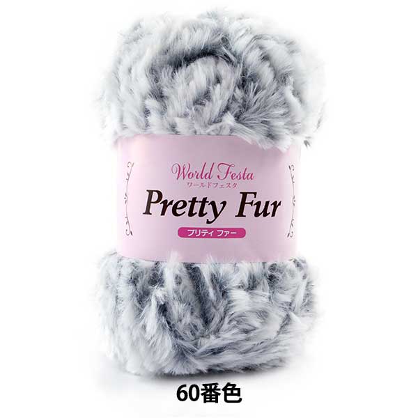 Fall/Winter Yarn Pretty Fur Ice Gray Color 60 - World Festa – Yuzawaya