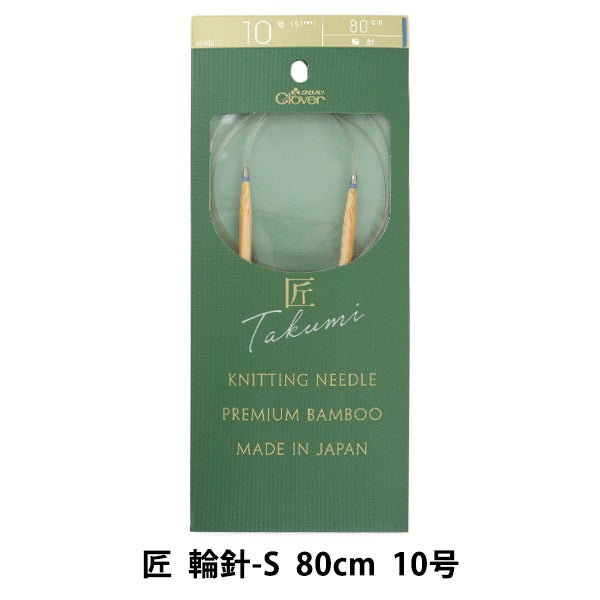 Knitting Needles "Takumi (Takumi) Circlar Needles-S 80cm No. 10 45-810] Clover