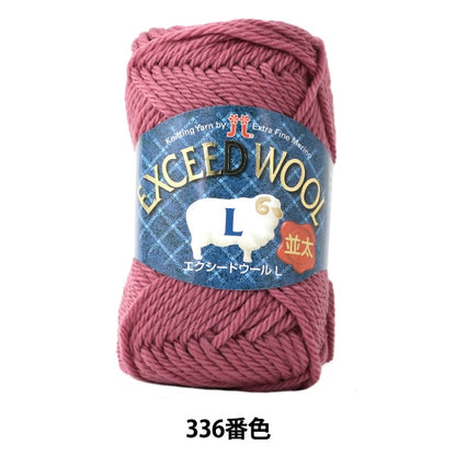 秋冬毛糸 『EXCEED WOOL L (エクシードウール並太) 336番色』 Hamanaka ハマナカ