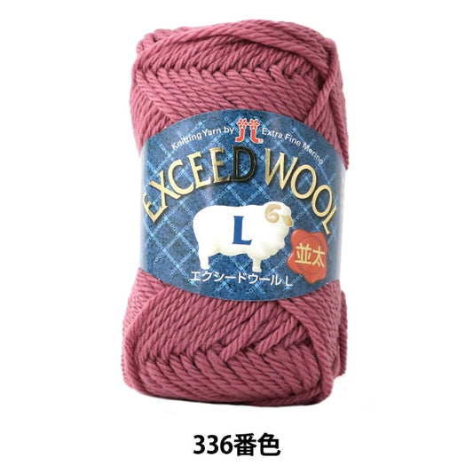 Fall and winterYarn "Exced WOOL L (Exeed Wool Normal) 336th color" Hamanaka