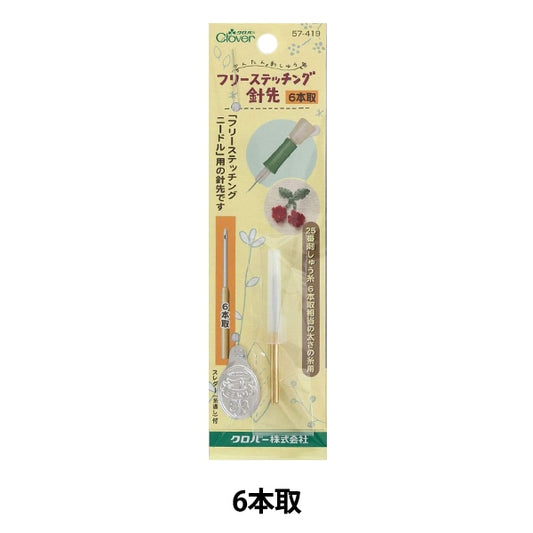 Embroidery needle "Free stitching needle tip 6 sleders (Needle threader) 57-419] Clover