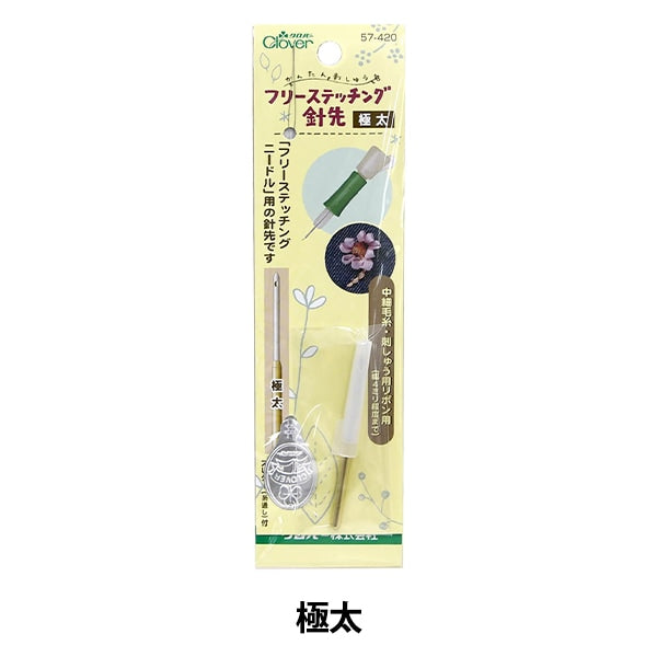 Embroidery needle "Free stitching needle tip tip very thick sled)Needle threader) 57-420] Clover