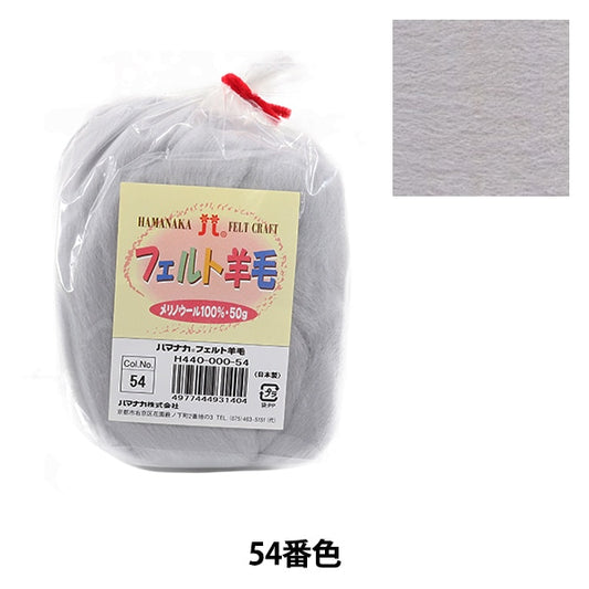 Laine en feutre "Felt laine solide H440-000-54" Hamanaka Hamanaka