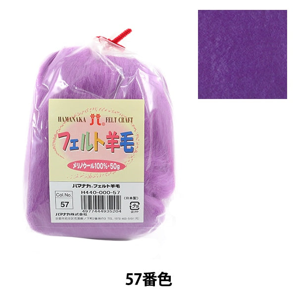 羊毛フェルト 『フェルト羊毛 ソリッド H440-000-57』 Hamanaka