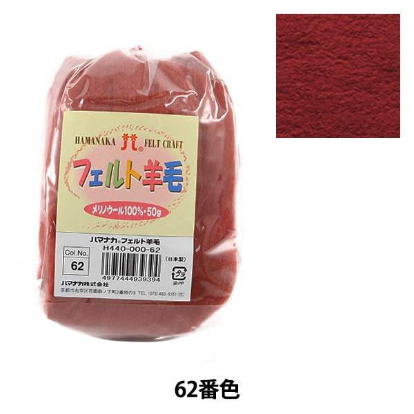 Needle felting 『Felt Wool Solid H440-000-62] Hamanaka