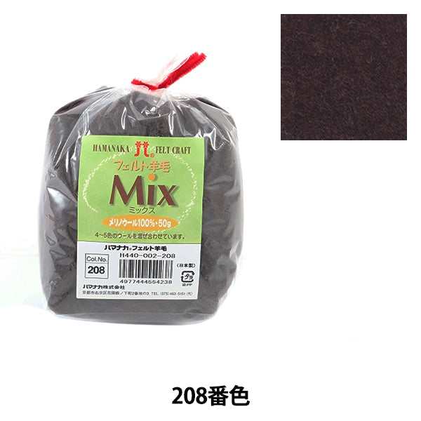 羊毛フェルト 『フェルト羊毛ミックス 208番色 H440-002-208 ブラック