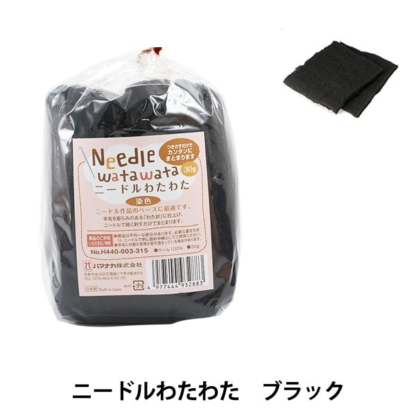 Needle felting "Needle cotton type sheet type dyed black H440-003-315" Hamanaka