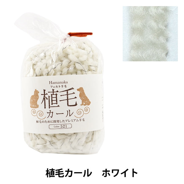 Needle felting "Hair transplanting curl 521 Color White H440-005-521" Hamanaka