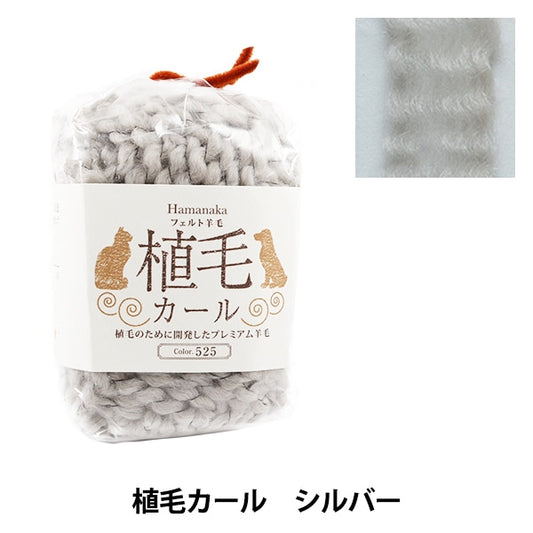 Needle felting "Hair transplanting curl 525 color silver H440-005-525" Hamanaka