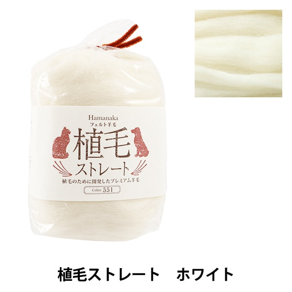 Laine Felt "Hair transplanté droit 551 couleur blanc H440-005-551" Hamanaka Hamanaka