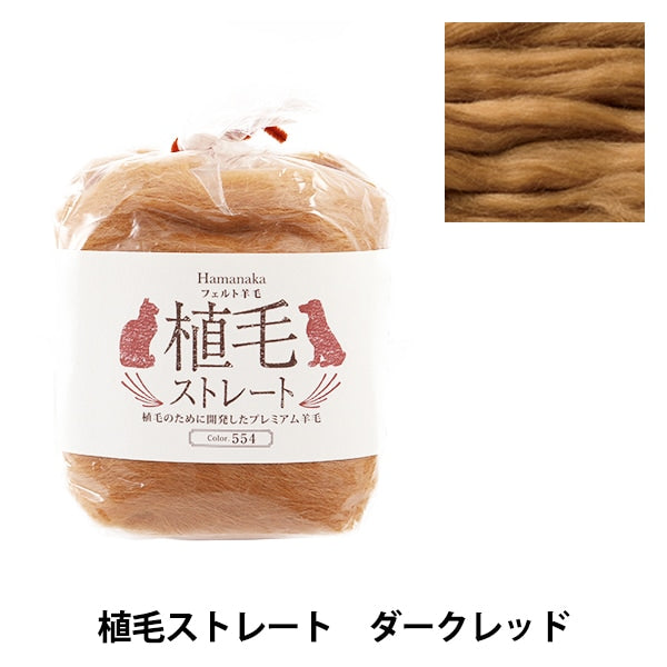 Needle felting "Hair transplanted straight 554 color dark red H440-005-554" Hamanaka