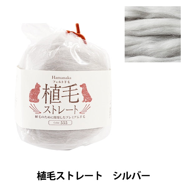 Laine Felt "Hair transplanté droit 555 couleur argent H440-005-555" Hamanaka Hamanaka