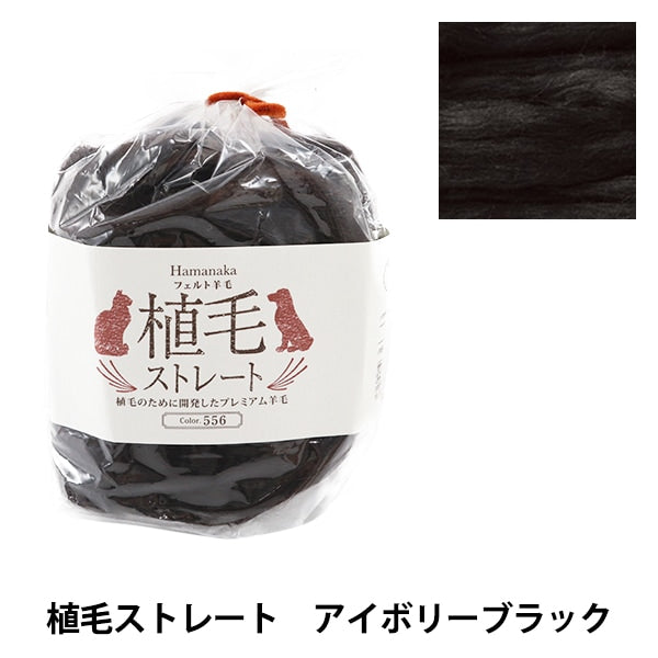 Laine Felt "Hair transplanté droit 556 couleur ivoire noir H440-005-556" Hamanaka Hamanaka