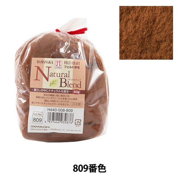 Needle felting "Natural Blend 809 Color H440-008-809 Brown" Hamanaka