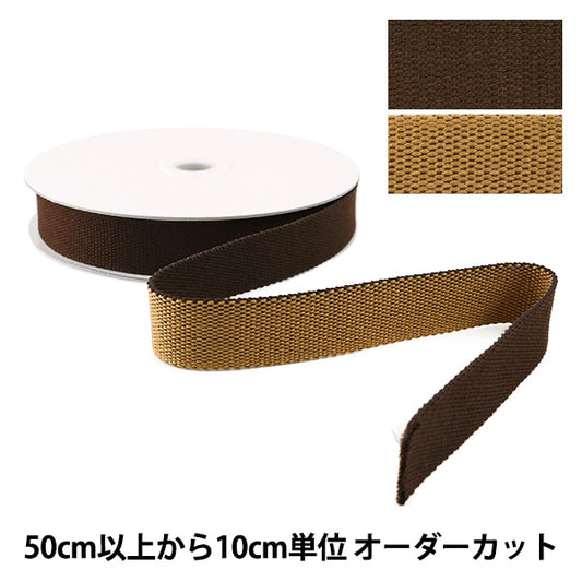 [Aus der Menge 5] Handwerkband "Reversible Tape 25mm braun x Beige"