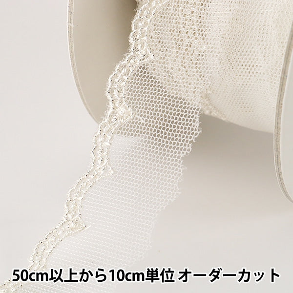 [From quantity 5] RaceRibbonTape "Silver Methure Lace width about 23mm 874003s"