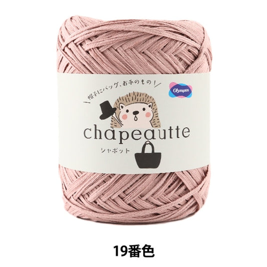 春夏毛糸 『chapeautte (シャポット) 19番色』 Olympus オリムパス