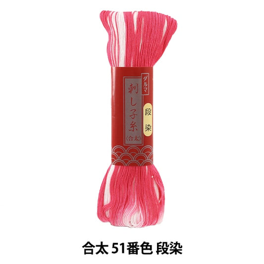 Embroidery thread "SashikoThread (Jota) 51 Color Dye dye "DARUMA DARUMA Yokota