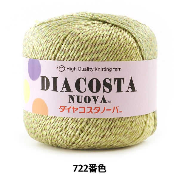 春夏毛糸 『DIACOSTA NUOVA (ダイヤコスタノーバ) 722番色 合太』 DIAMOND ダイヤモンド