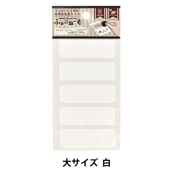 ワッペン 『アイロンいらずの布用お名前シール ふぁぶねーむ 大 白