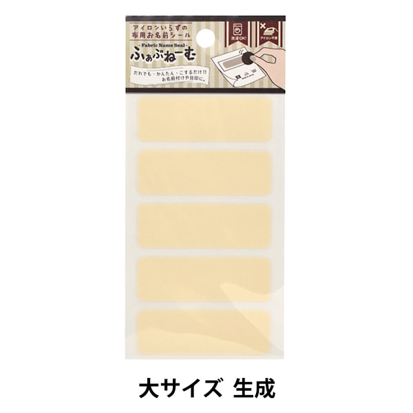 ワッペン 『アイロンいらずの布用お名前シール ふぁぶねーむ 大 生成