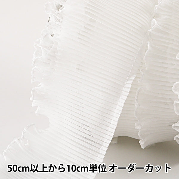 [From quantity 5] frillsRibbonTape "Tetron Frill White Width about 75mm"