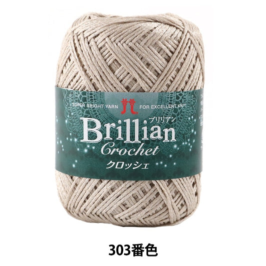 春夏毛糸 『Brillian Crochet (ブリリアンクロッシェ) 303番色』 Hamanaka ハマナカ