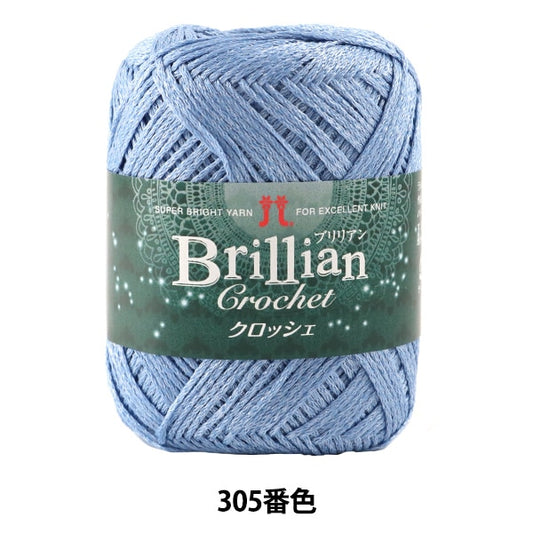 春夏毛糸 『Brillian Crochet (ブリリアンクロッシェ) 305番色』 Hamanaka ハマナカ