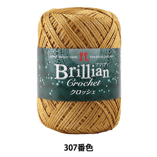 春夏毛糸 『Brillian Crochet (ブリリアンクロッシェ) 307番色』 Hamanaka ハマナカ