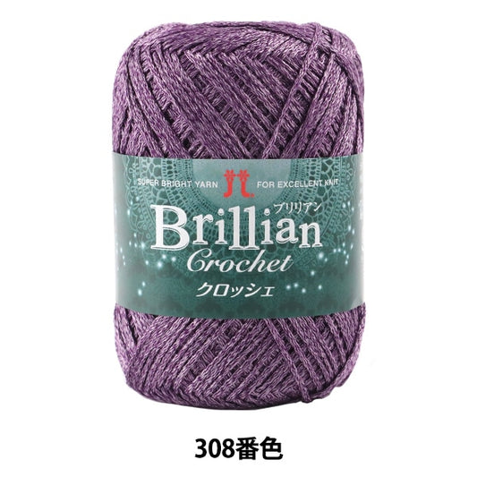 春夏毛糸 『Brillian Crochet (ブリリアンクロッシェ) 308番色』 Hamanaka ハマナカ